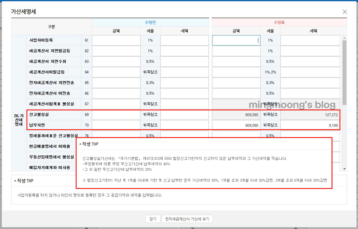 더존 위하고 부가가치세 부속서류 과표수정 및 추가납부계산서