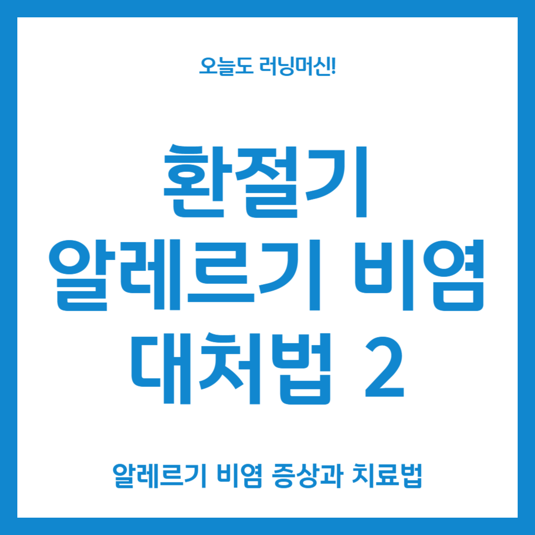 환절기 알레르기 비염 대처법2
알레르기 비염 증상과 치료법
