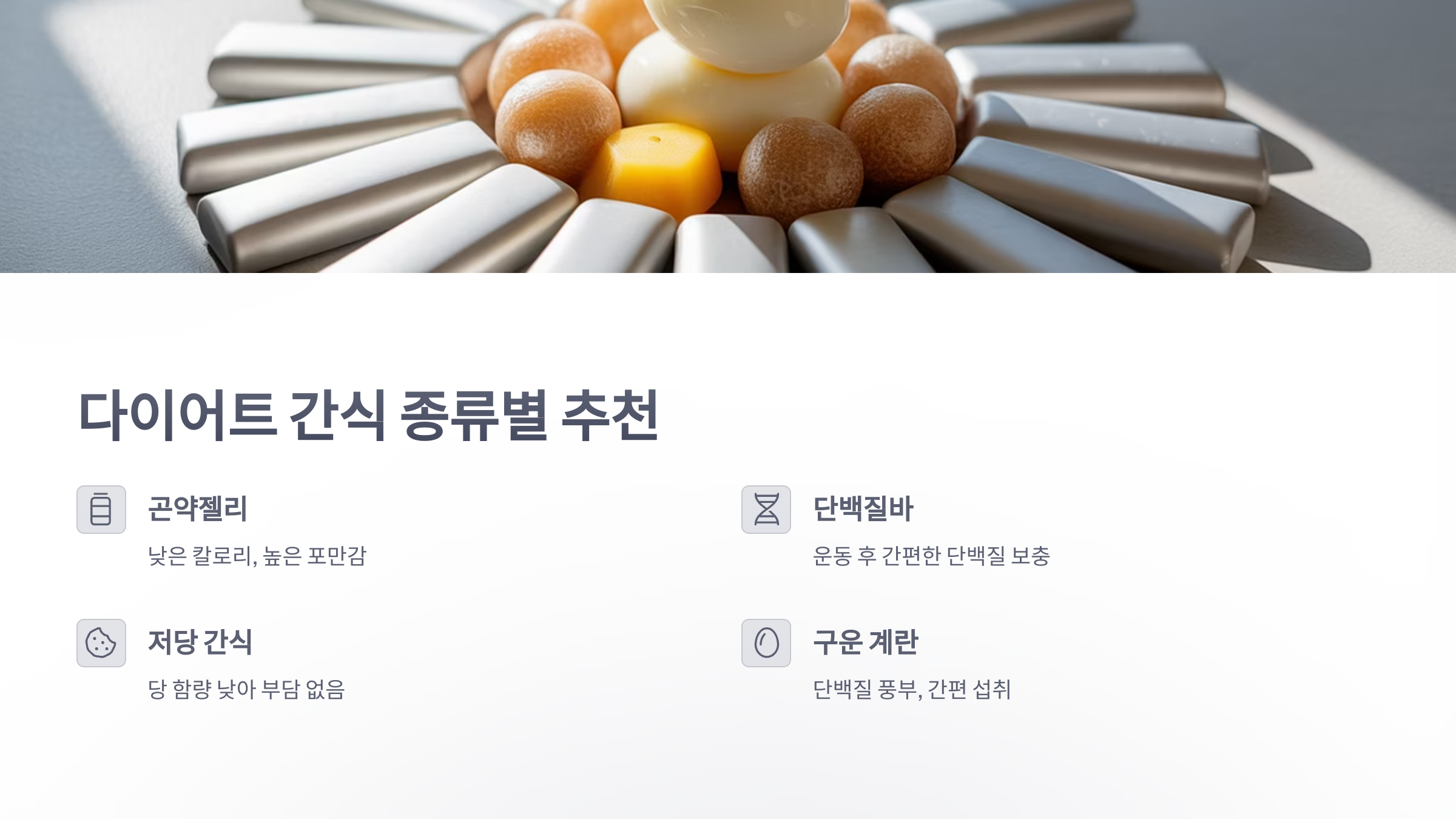 참조-다이어트간식-판매점-2