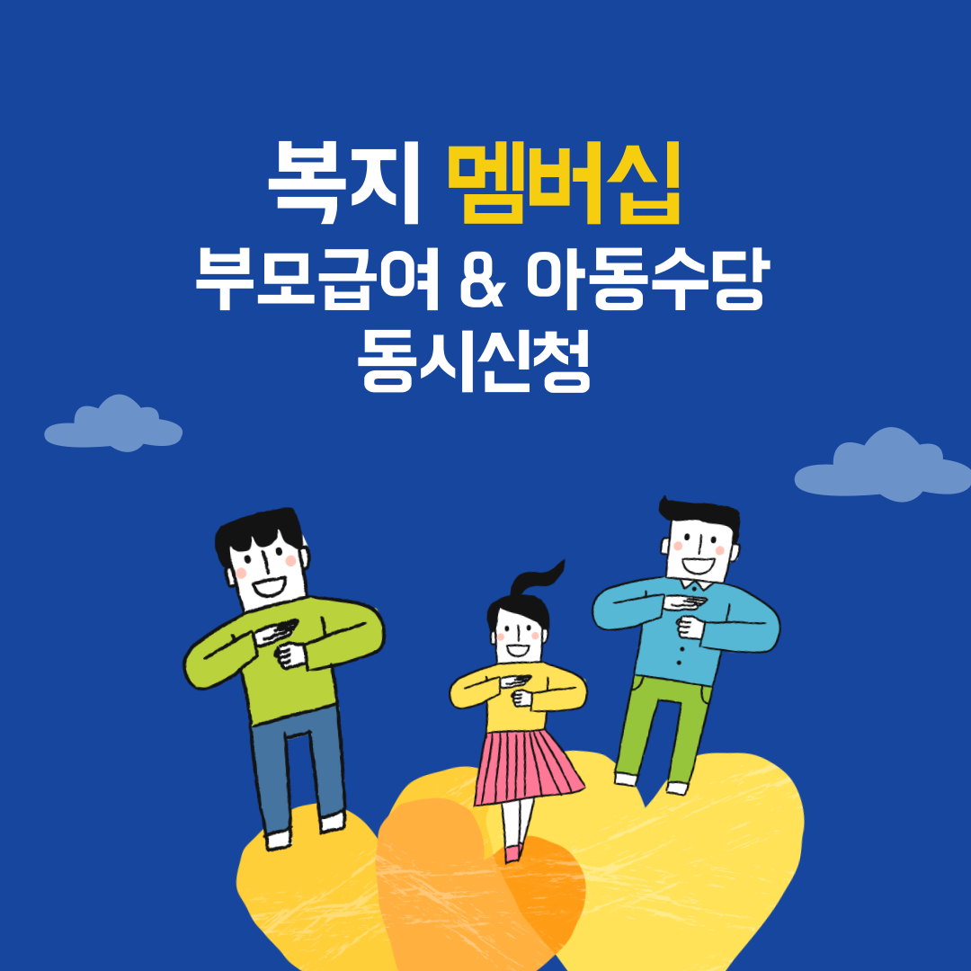 복지멤버십