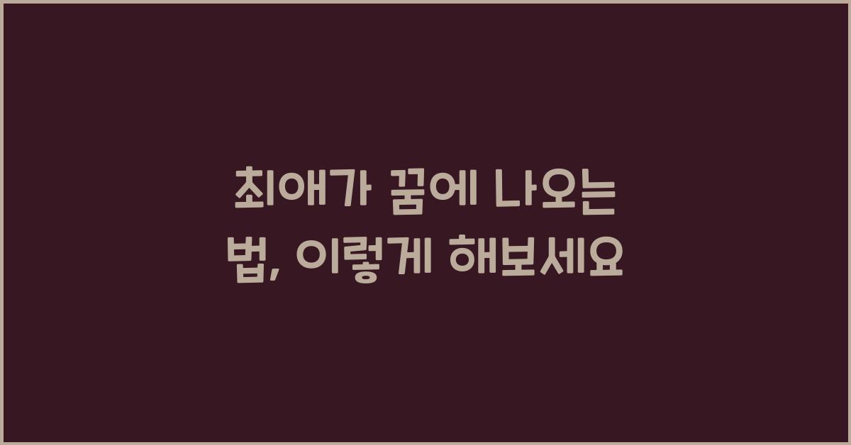 최애가 꿈에 나오는 법
