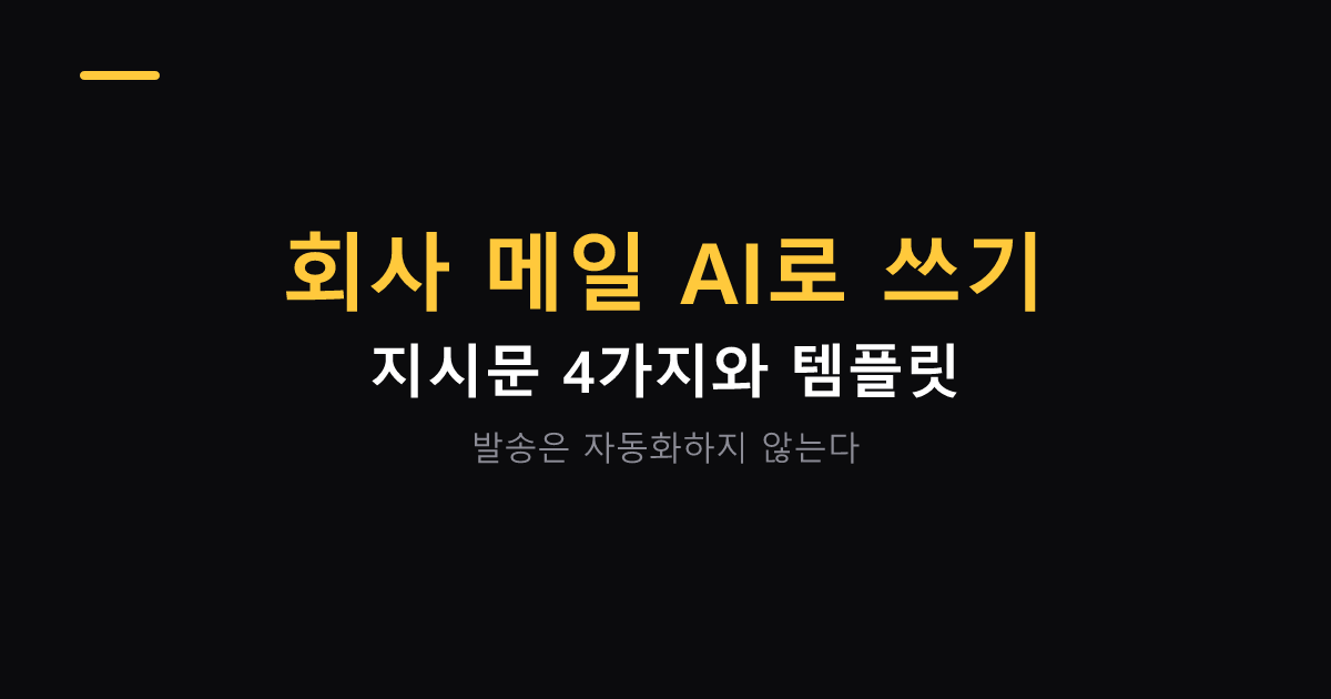 회사 메일 AI로 쓰는 법과 템플릿 대표 이미지