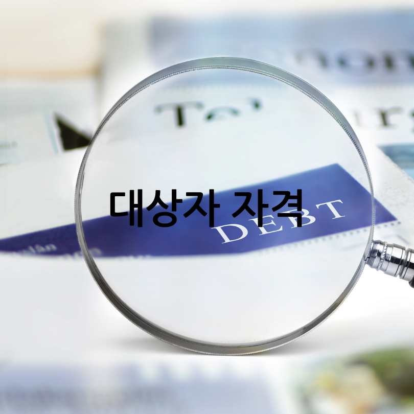 2025년 소상공인 빚탕감제도