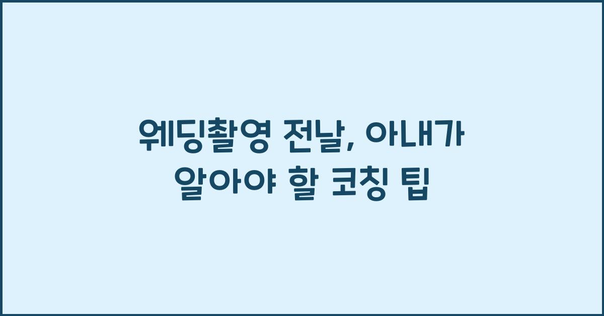 웨딩촬영 전날