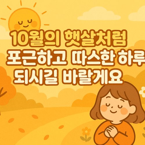 10월-인사