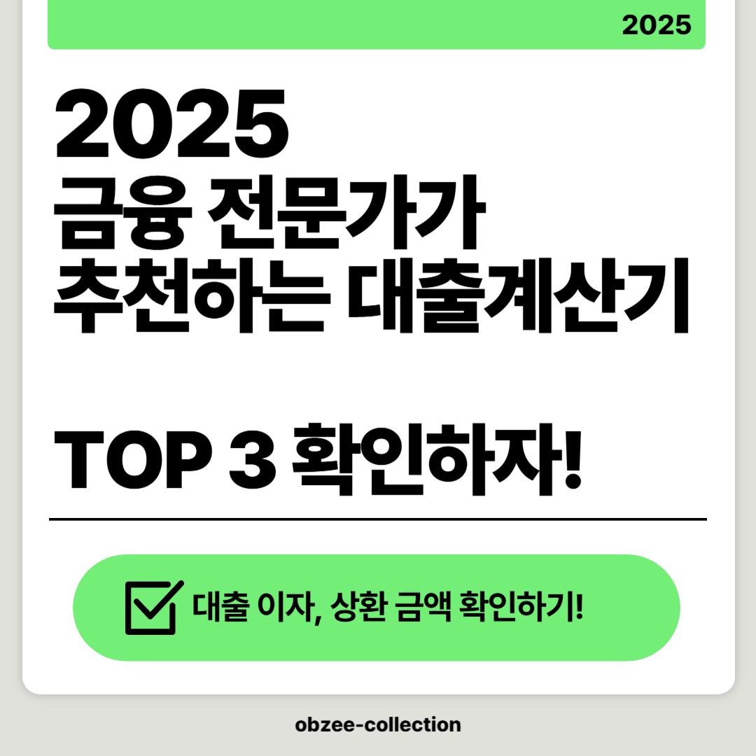 2025 금융 전문가가 추천하는 대출계산기! TOP 3 바로보기!