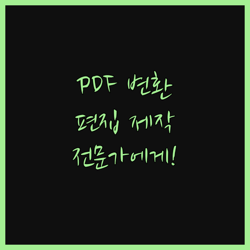 PDF 파일 변환 편집 제작, 이제
