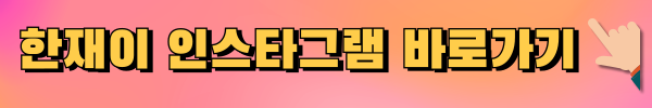 한재이인스타그램