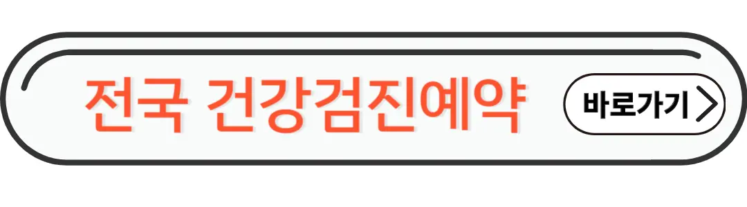 건강검진예약 바로가기