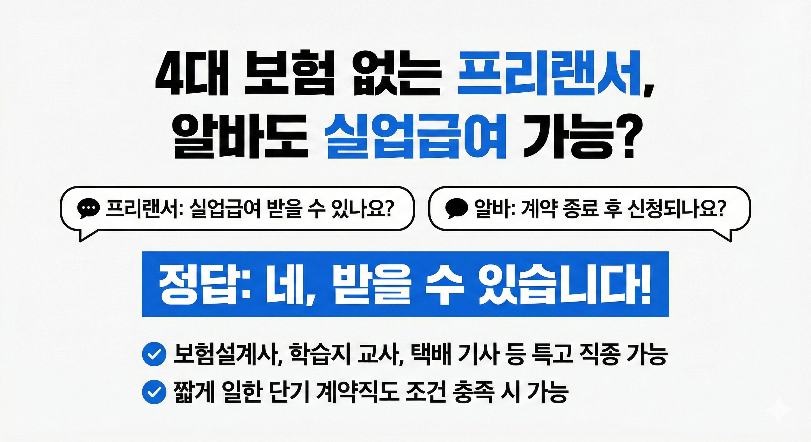 4대 보험 없는 프리랜서 알바도 실업급여 가능할까?
