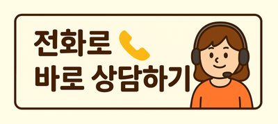 전화 상담 연결 버튼
