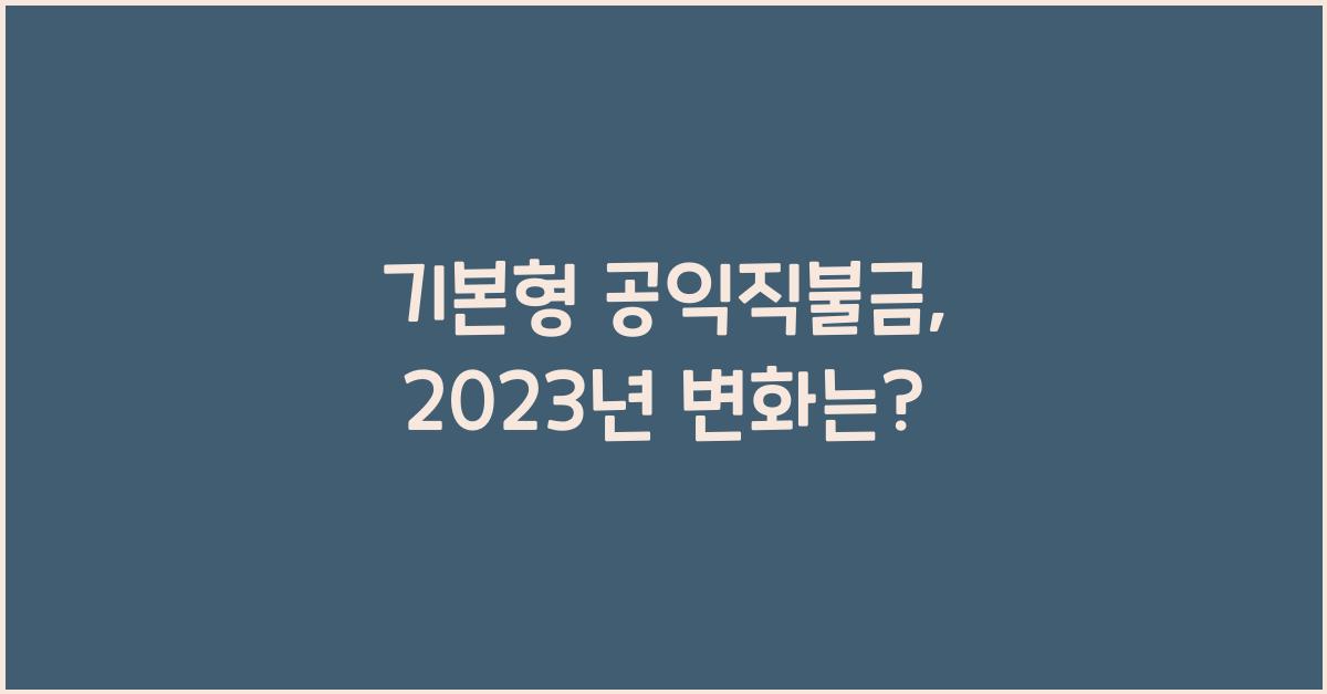 기본형 공익직불금