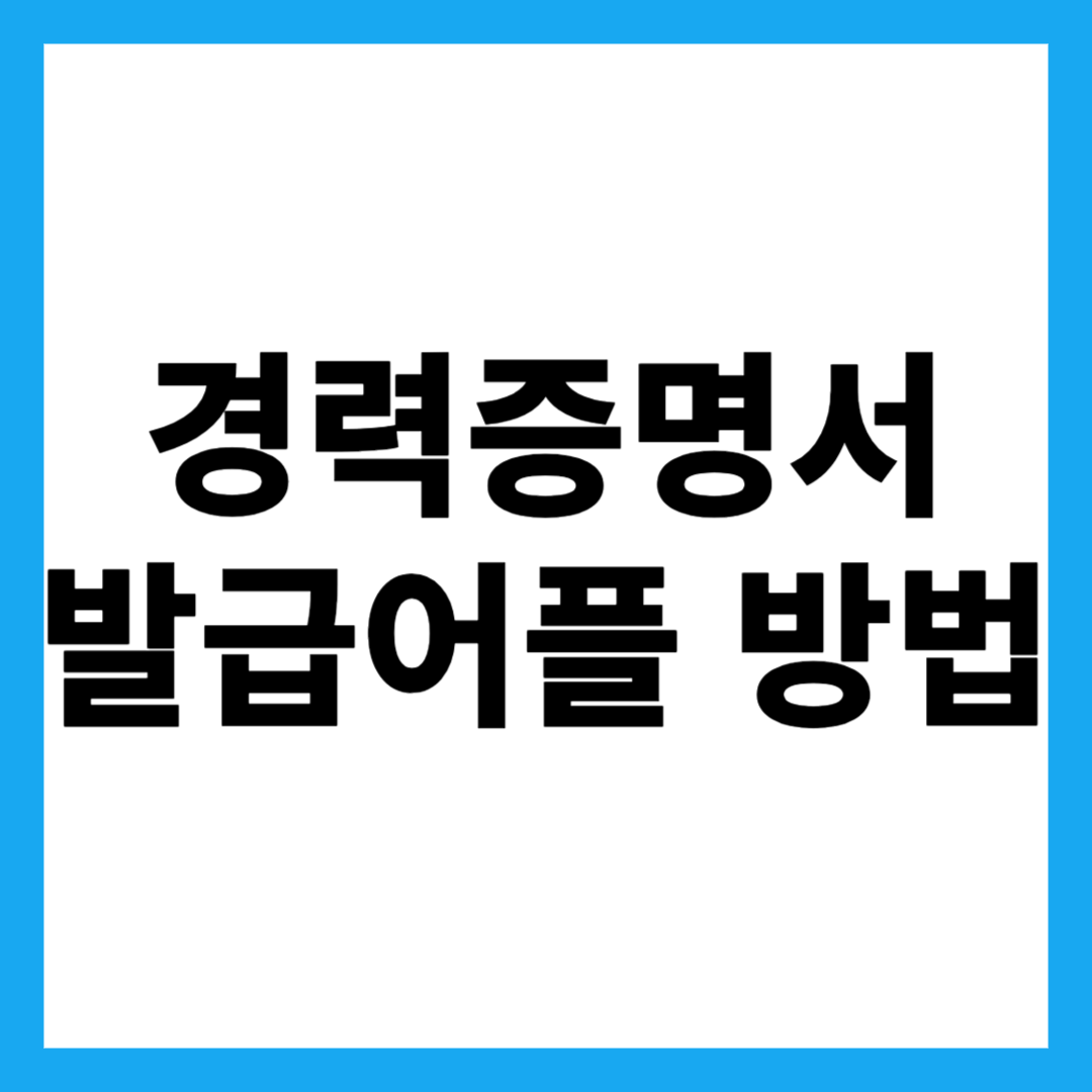경력증명서 발급어플 방법