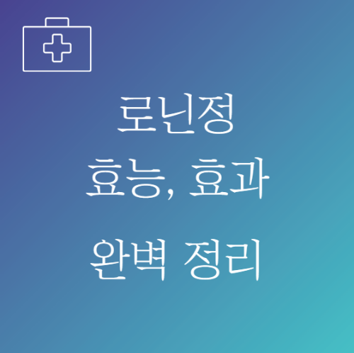 소염진통제, 염증, 통증, 로닌정, 비스테로이드진통제