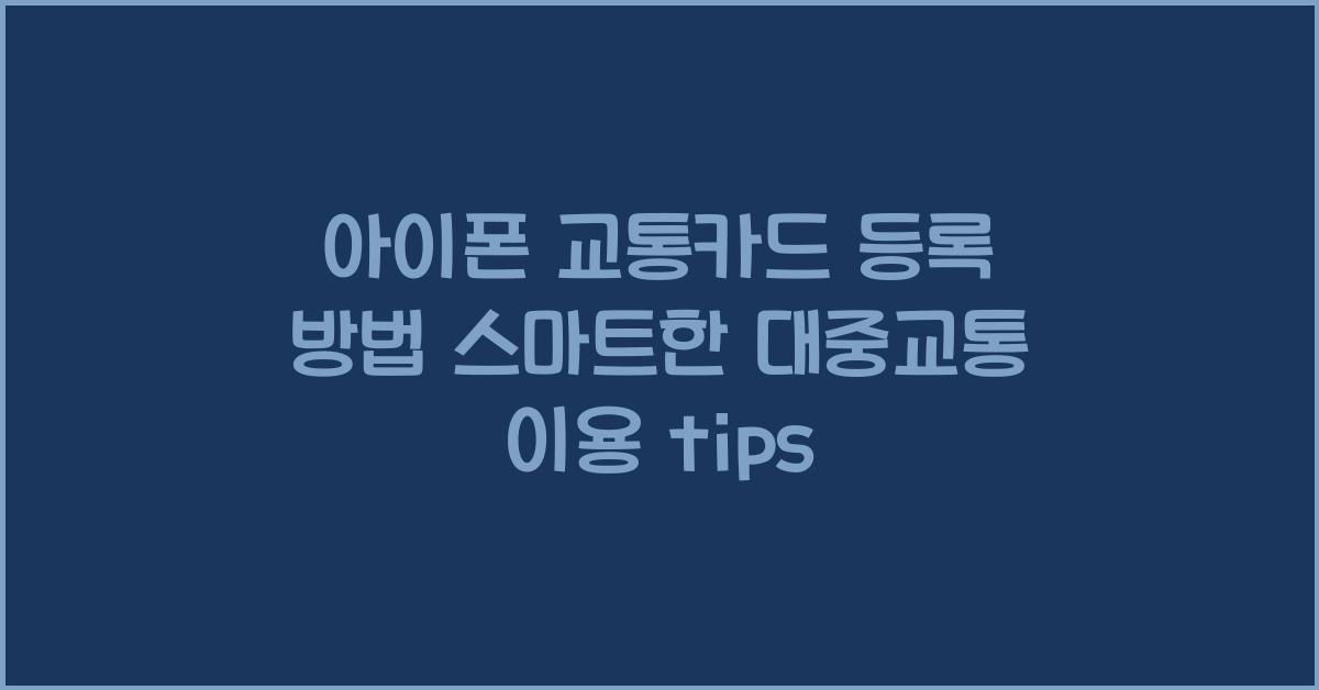 아이폰 교통카드