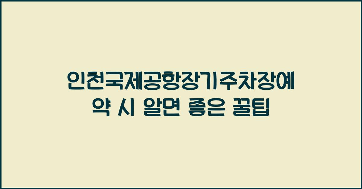 인천국제공항장기주차장예약