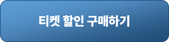 천안 소노벨 워터파크 티켓 할인 구매 링크