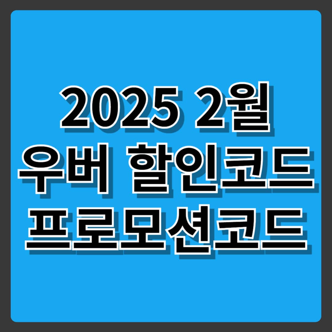 일본 우버 프로모션코드