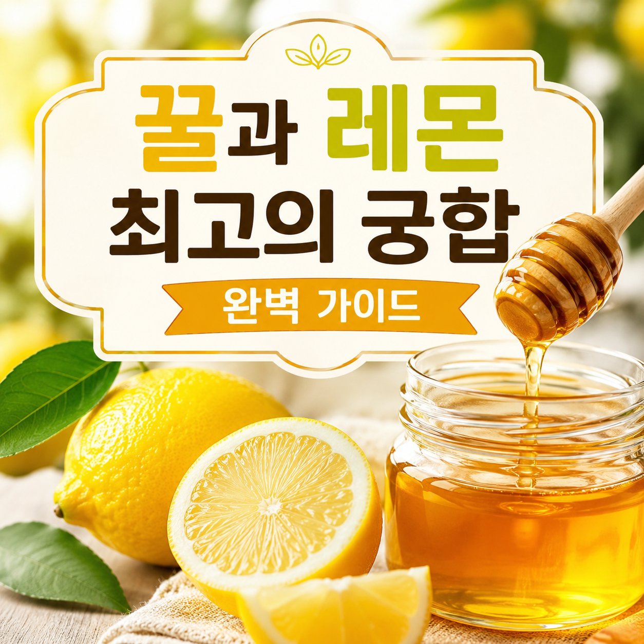 꿀과 레몬