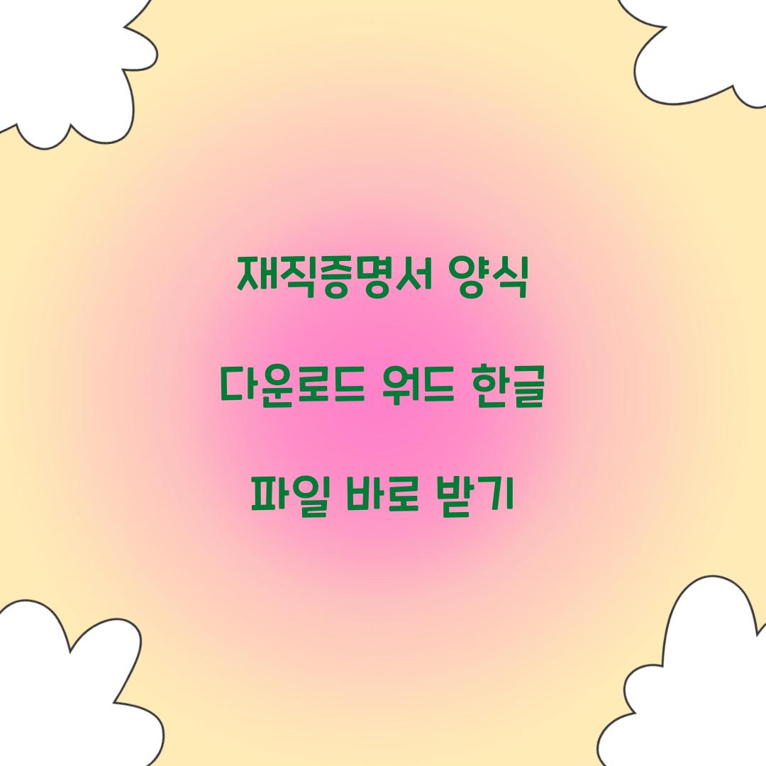 재직증명서 양식 다운로드