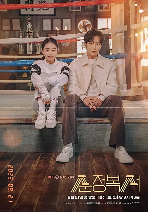 드라마-순정복서-이상엽-김소혜-출연진-예고편