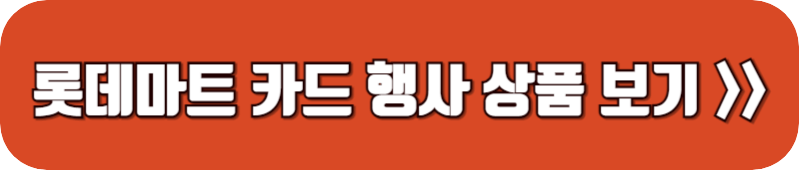 롯데마트-카드-행사-상품-보기-링크