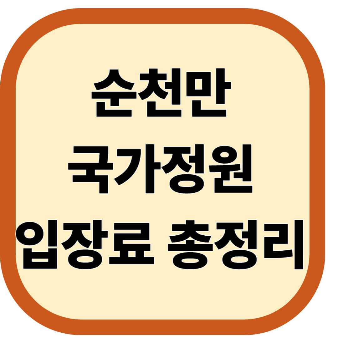순천만 국가정원 입장료