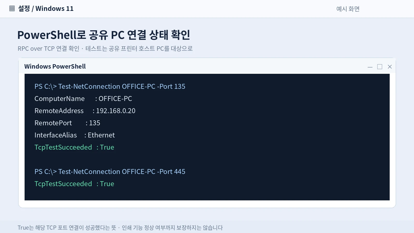 PowerShell Test-NetConnection으로 공유 프린터 호스트 PC의 RPC 135 포트와 SMB 445 포트 연결 테스트