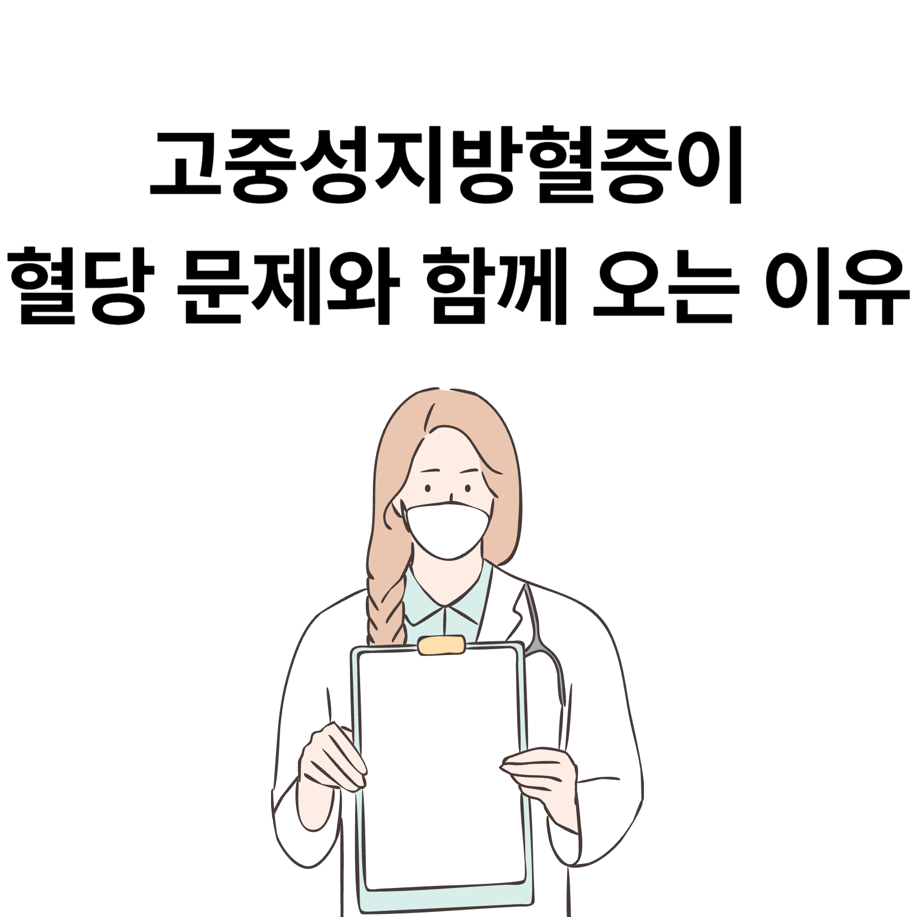 고중성지방혈증이 혈당 문제와 함께 오는 이유