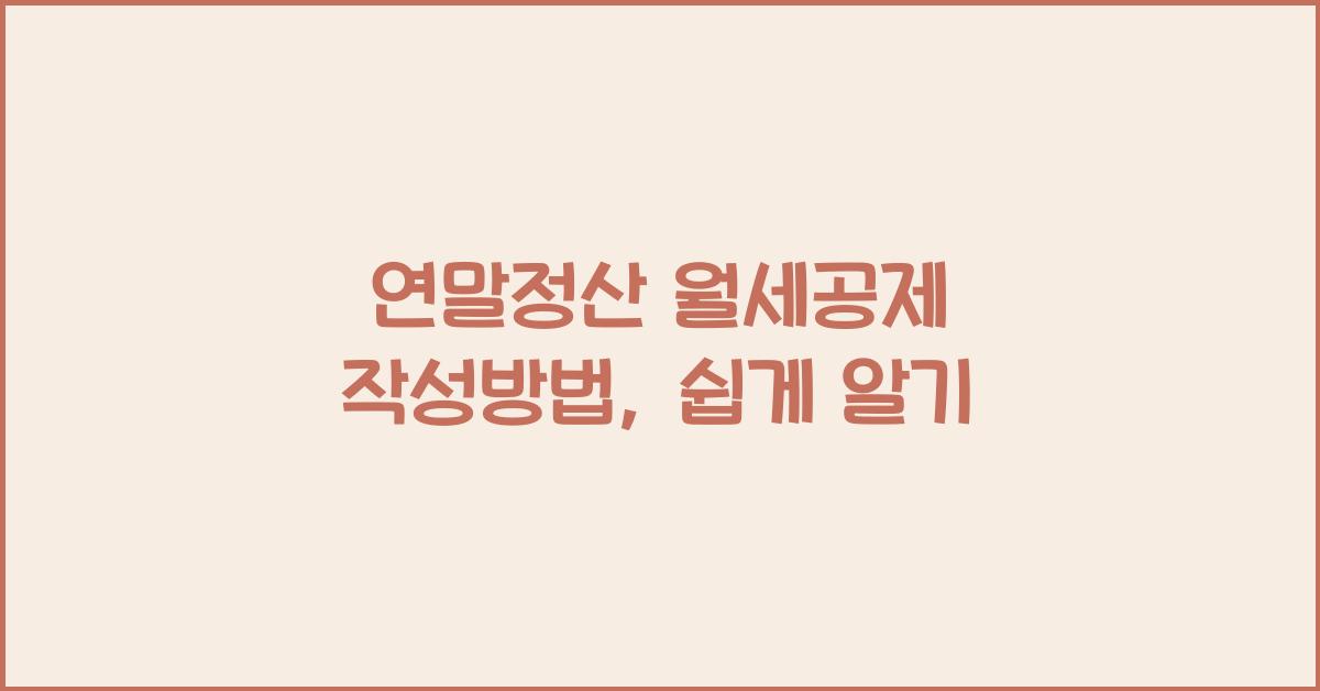 연말정산 월세공제 작성방법