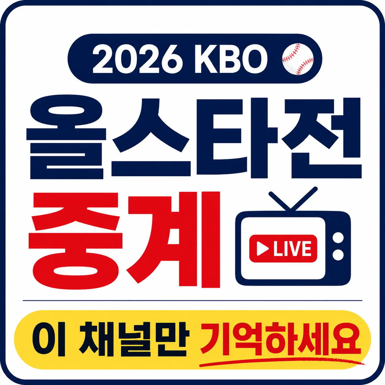 KBO-올스타전-중계