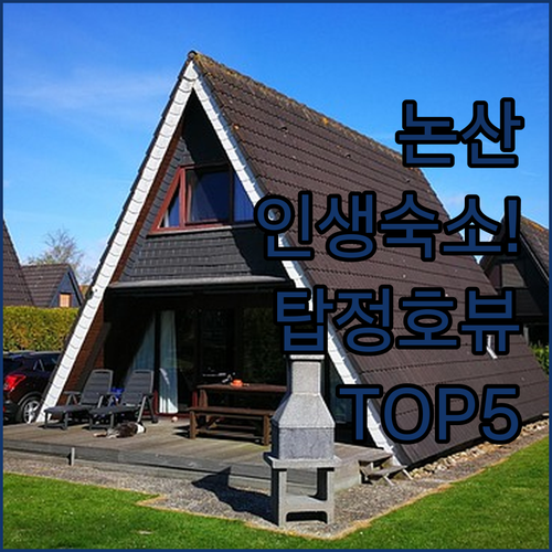 논산 숙소 베스트 5 탑정호 뷰 호텔..
