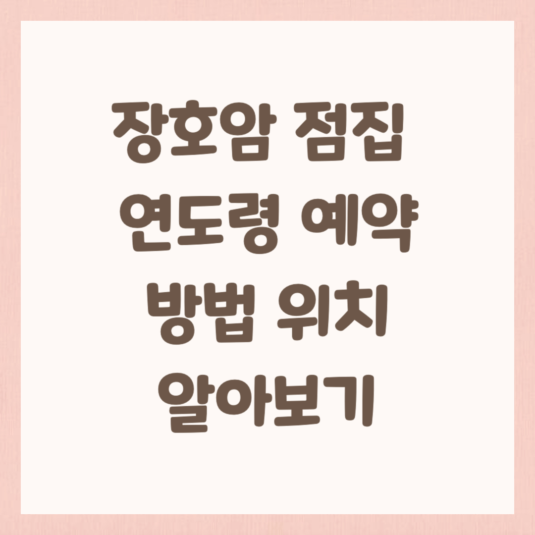 장호암 점집 연도령 예약 정보 위치