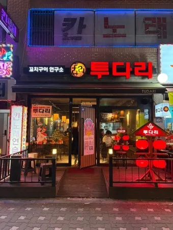 투다리 메뉴판 김치우동 김치오뎅 전골 꼬치 추천 메뉴_8