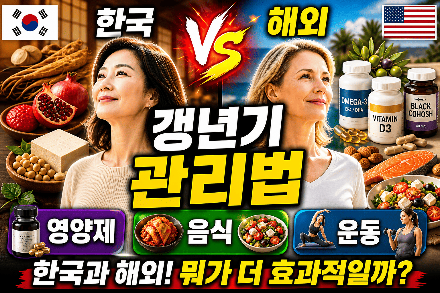 한국 vs 해외 갱년기 관리법 (영양제, 음식, 운동)
