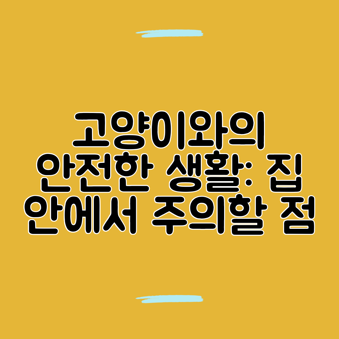 고양이와의 안전한 생활 집 안에서 주의할 점