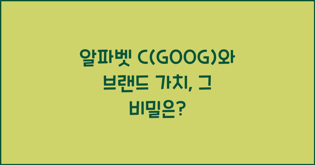 알파벳 C(GOOG)와 브랜드 가치