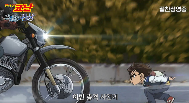 극장판 명탐정 코난: 척안의 잔상 쿠키영상 후기 줄거리