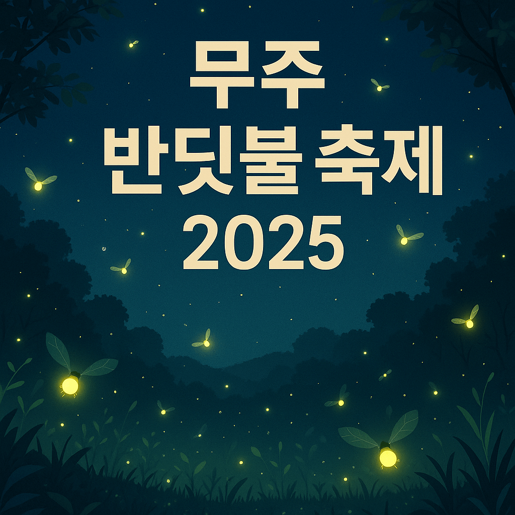 2025 무주 반딧불 축제