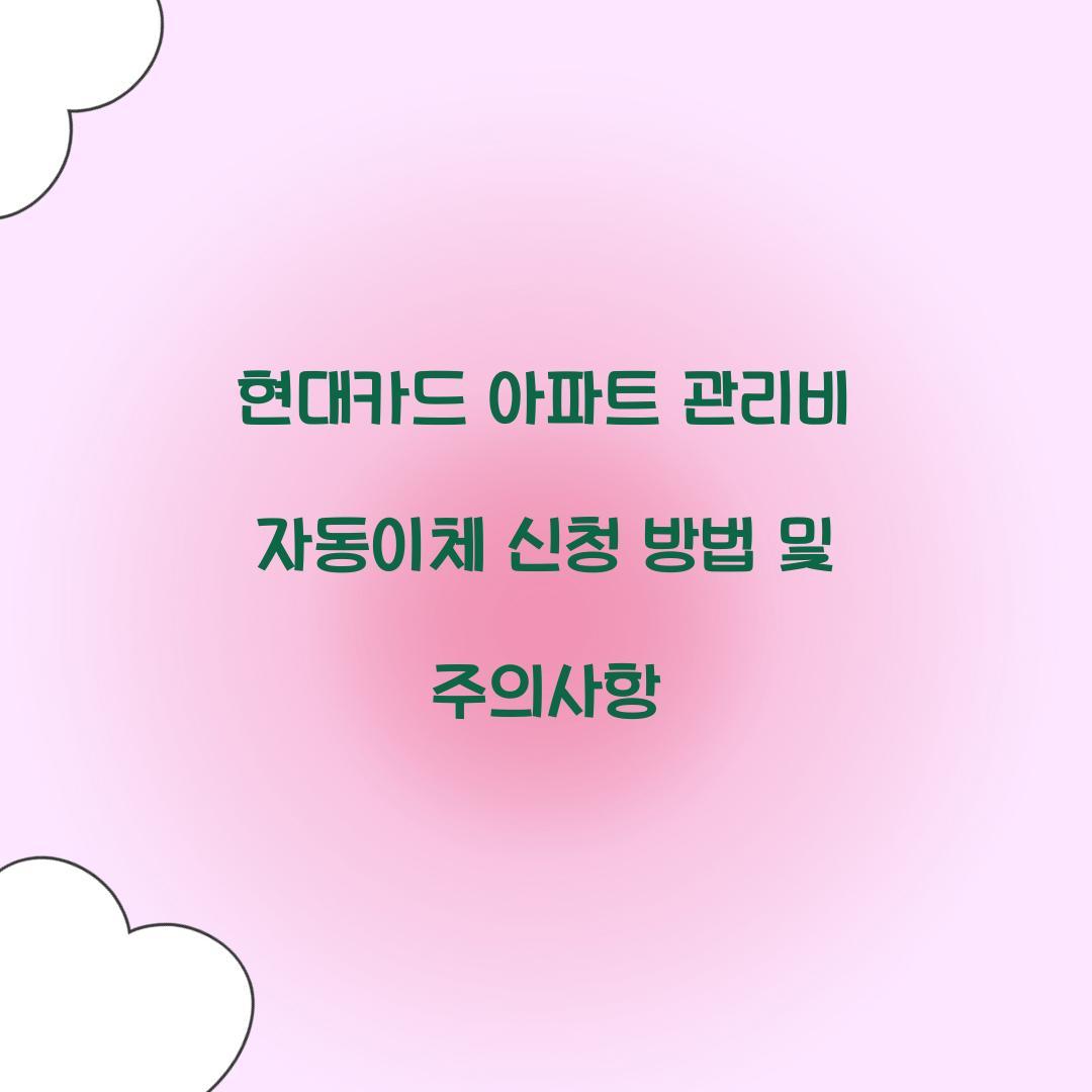 현대카드 아파트 관리비 자동이체