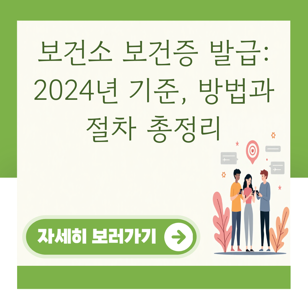 보건소 보건증 발급: 2024년 기준, 방법과 절차 총정리 대표 이미지