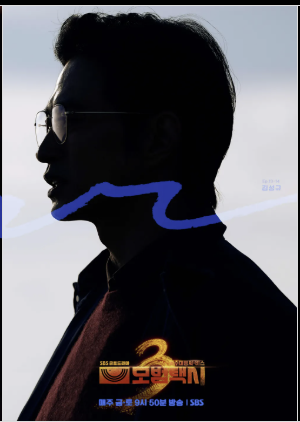 모범택시 시즌3 등장인물&#44; 몇부작&#44; 빌런&#44; 다시보기 OTT
