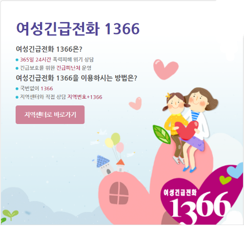 1366-여성긴급전화-긴급상담-법률지원-긴급보호-서비스