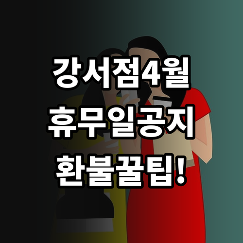 홈플러스 강서점 4월 운영 일정 및 ..