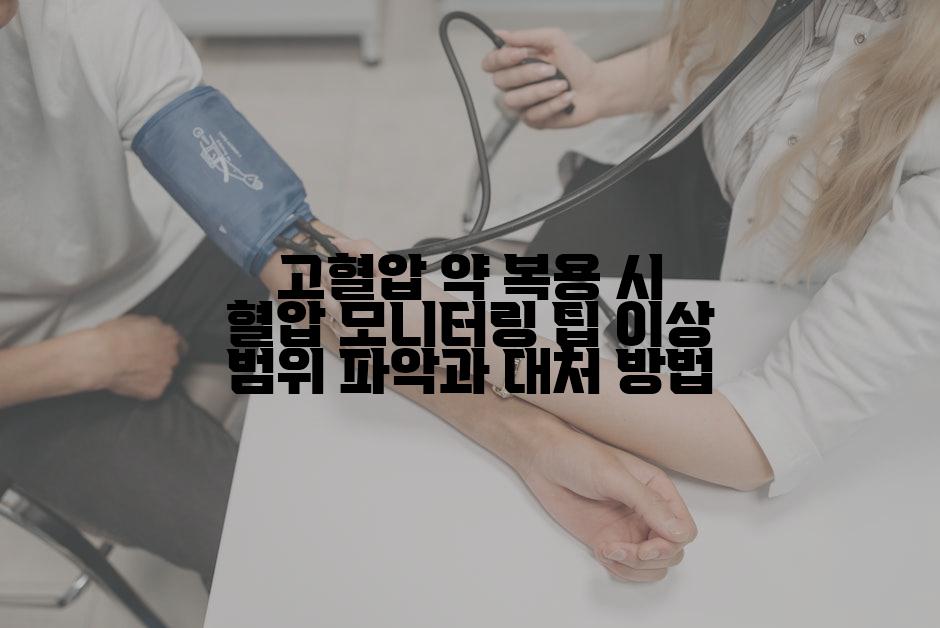 고혈압 약 복용 시 혈압 모니터링 팁 이상 범위 파악과 대처 방법