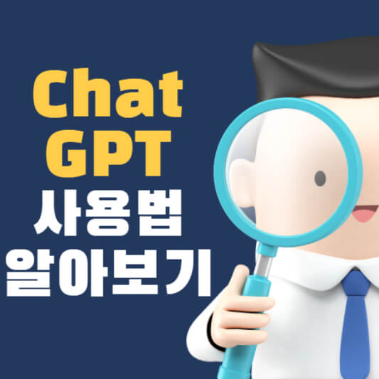 쳇GPT 사용법