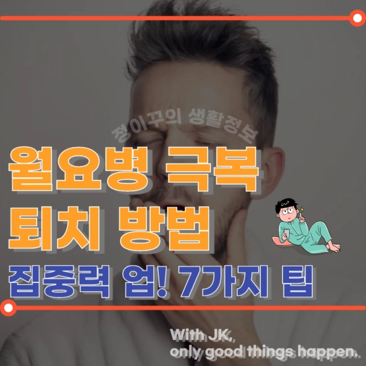 월요병 극복! 월요일 집중력을 높이는 7가지 실전 팁
