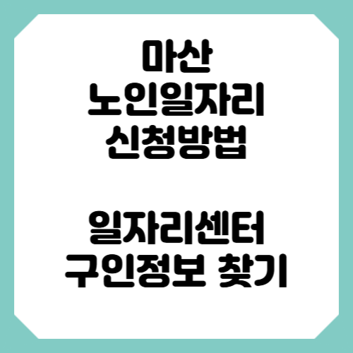 마산노인일자리 신청방법 일자리센터 구인정보 찾기