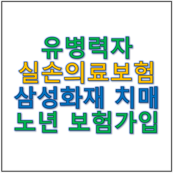 유병력자실손의료보험과 삼성화재치매 노년 보험의 필수 체크리스트