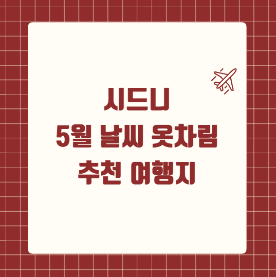 시드니 5월 날씨 옷차림 추천 여행지